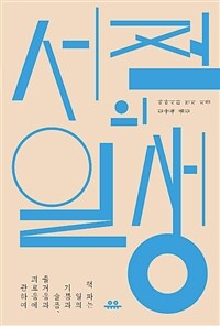 서점의 일생 :책 파는 일의 기쁨과 슬픔, 즐거움과 괴로움에 관하여 