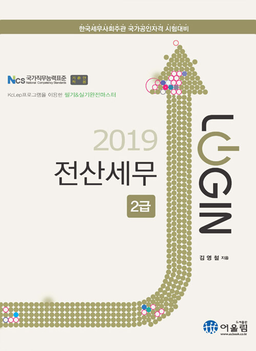 [중고] 2019 Login 전산세무 2급