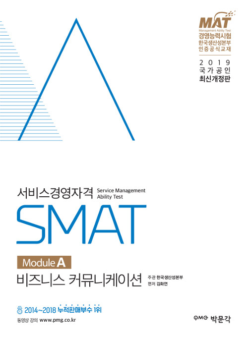 [중고] 2019 SMAT Module A 비즈니스 커뮤니케이션