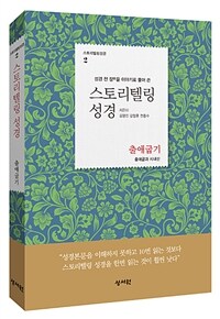 (성경 전 장을 이야기로 풀어 쓴) 스토리텔링 성경