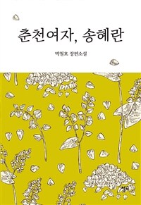 춘천여자, 송혜란 :박철호 장편소설 