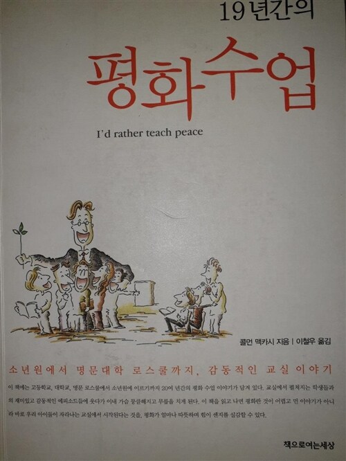 [중고] 19년간의 평화수업