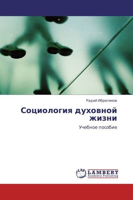 Sotsiologiya dukhovnoy zhizni (Paperback)