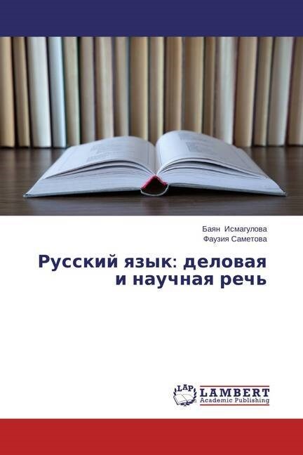 Russkiy Yazyk: Delovaya I Nauchnaya Rech (Paperback)