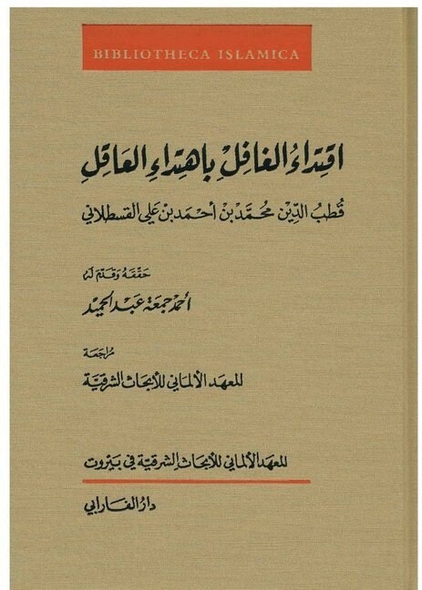 Iqtida al-gafil bi-htida al-aqil (Hardcover)