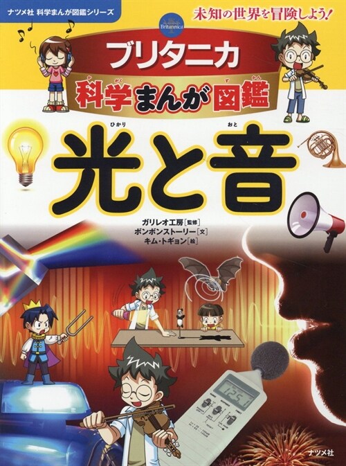 ブリタニカ科學まんが圖鑑 光と