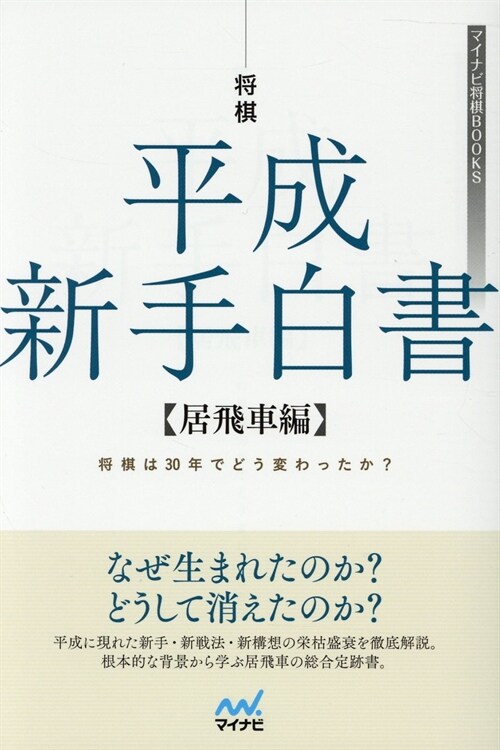 將棋平成新手白書【居飛車編】