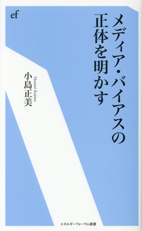 メディア·バイアスの正體を明か