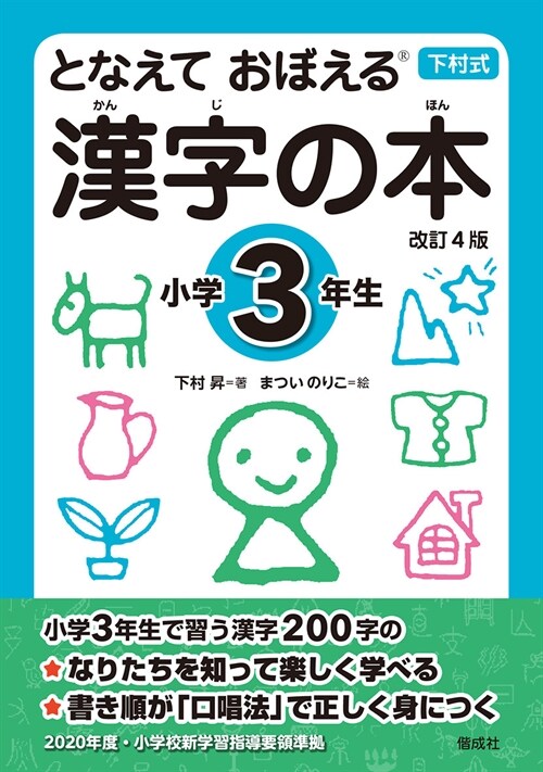 となえておぼえる漢字の本小學3