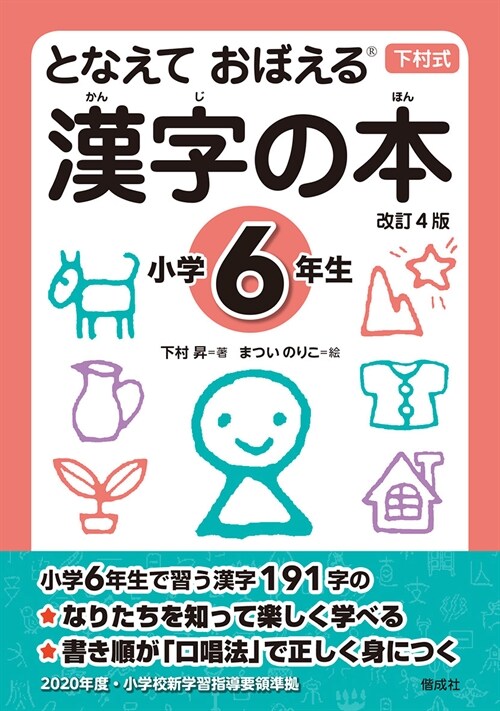 となえておぼえる漢字の本小學6