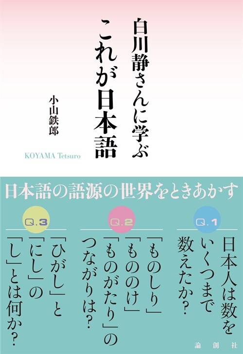 白川靜さんに學ぶこれが日本語