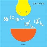 ぬにゅ~ぽんぽん 표지이미지