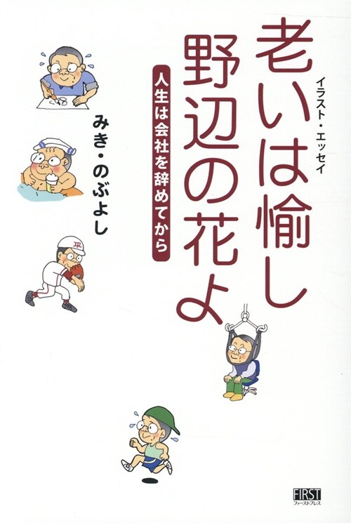 老いは愉し、野邊の花よ