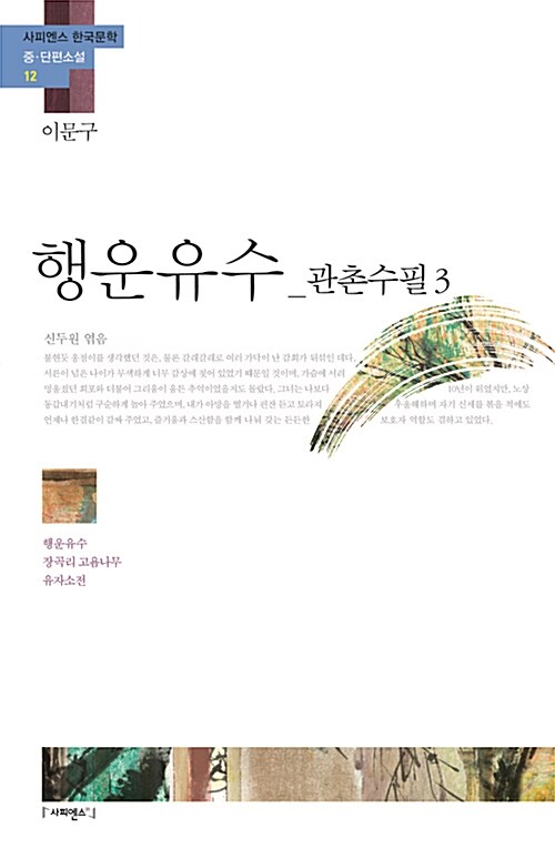 [중고] 행운유수 : 관촌수필3 「이문구」