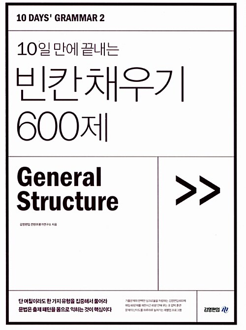 10일 만에 끝내는 빈칸 채우기 600제