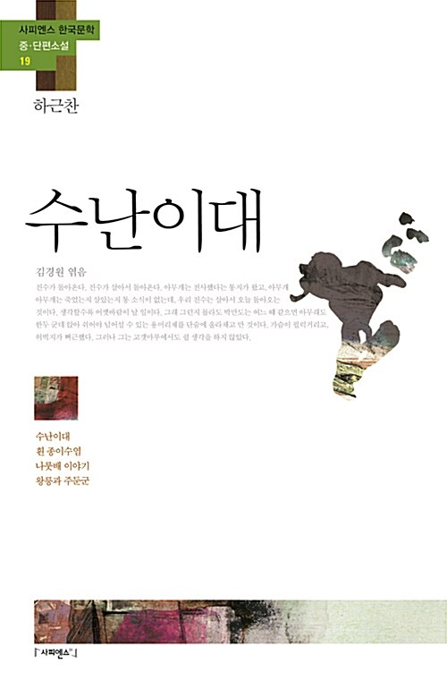 [중고] 수난이대 「하근찬」