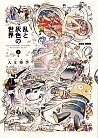 亂と灰色の世界 4卷 (ビ-ムコミックス) (コミック)