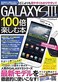 GALAXY S IIIを100倍樂しむ本 (アスペクトムック) (單行本)