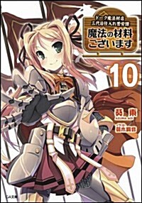 魔法の材料ございます10 ド-ク魔法材店三代目仕入れ苦勞譚 (GA文庫) (文庫)