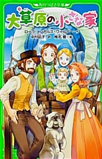 大草原の小さな家 (つばさ文庫) (單行本)