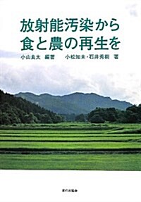 放射能汚染から食と農の再生を (單行本)