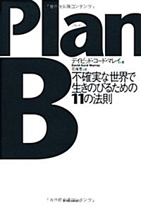 PlanB―不確實な世界で生きのびるための11の法則 (單行本)