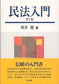 民法入門 第7版 (第7, 單行本(ソフトカバ-))