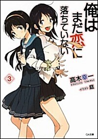 俺はまだ戀に落ちていない 3 (GA文庫) (文庫)