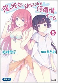 俺の彼女と幼なじみが修羅場すぎる5 「別冊パチレモン付き」限定版 (GA文庫) (限定, 文庫)