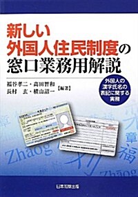 新しい外國人住民制度の窓口業務用解說―外國人の漢字氏名の表記に關する實務 (單行本)