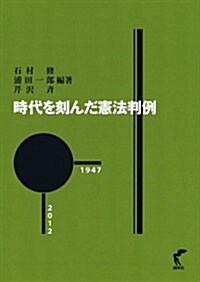 時代を刻んだ憲法判例 (初, 單行本)