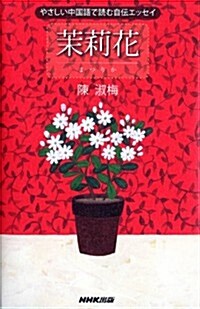 [중고] やさしい中國語で讀む自傳エッセイ 茉莉花 (新書)