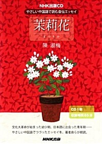 NHK出版CD やさしい中國語で讀む自傳エッセイ 茉莉花 (CD) (CD)