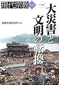 現代宗敎 2012 特集:大災害と文明の轉換 (單行本)