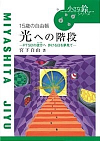 光への階段―15歲の自由帳 (小さな鈴シリ-ズ 3) (單行本)