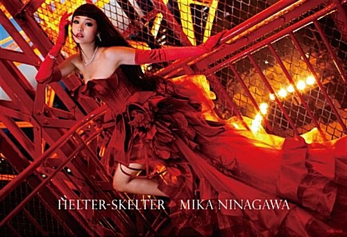 ?川實花寫眞集 ヘルタ-スケルタ- HELTER-SKELTER MIKA NINAGAWA (單行本)