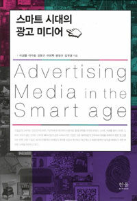 스마트 시대의 광고 미디어