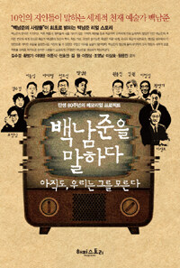 백남준을 말하다 :탄생 80주년의 메모리얼 프로젝트 