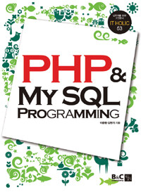 PHP & MySQL 프로그래밍 