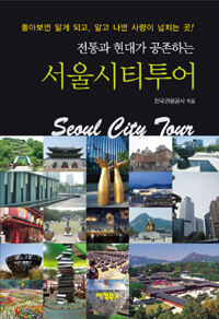 (전통과 현대가 공존하는) 서울시티투어 =Seoul city tour 