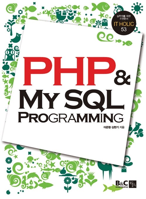 [중고] PHP & MySQL 프로그래밍