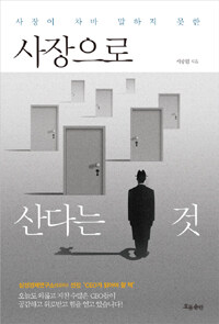 (사장이 차마 말하지 못한) 사장으로 산다는 것 