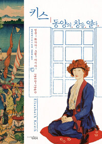 키스, 동양의 창을 열다 :영국 화가가 그린 아시아, 1920~1940 