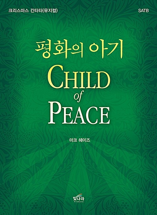 평화의 아기 Child of Peace