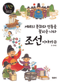 조선 이야기 :겨례의 문화와 전통을 꽃피운 나라