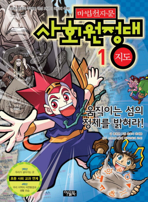 마법천자문 사회원정대 1권