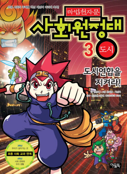 마법천자문 사회원정대 3권