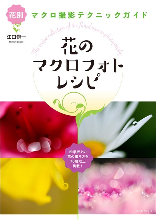 花のマクロフォトレシ玄光社MO