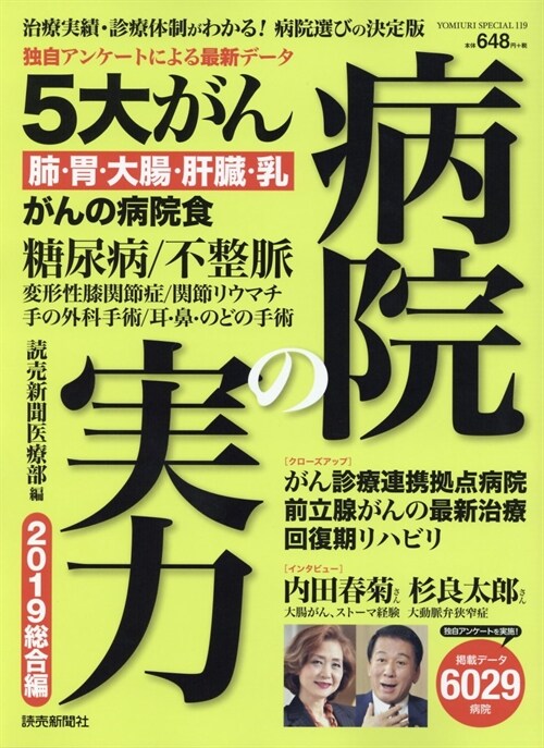 病院の實力2019總讀賣スペシ