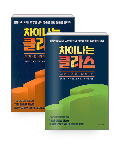 [중고] [세트] 차이나는 클라스 : 국가.법.리더.역사 편 + 고전.인류.사회 편 - 전2권